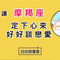 【星座】如何讓「摩羯座」定下心來好好談戀愛?|對於感情,他們更需要的是回應...