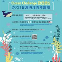 2021台灣海洋青年論壇~海洋危機行動提案徵件中