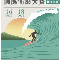 2020屏東佳樂水國際衝浪大賽16日登場