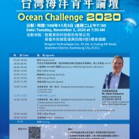 臺美合作11月初舉辦「2020台灣海洋青年論壇」 現正熱烈報名中