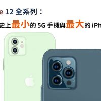 圖解：iPhone 12 系列終於發表！價格、規格、顏色、上市時間總整理，原來亮點是太平洋藍不是海軍藍
