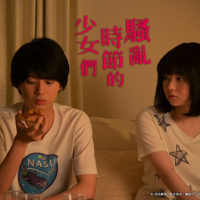 日本高中少女的煩惱不是「成績」，而是...？日劇《騷亂時節的少女們》道出青春期對「性」的好奇！
