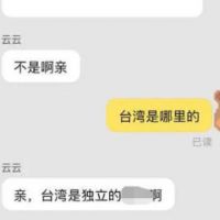 快新聞／淘寶店家回「台灣是獨立國家」 中國網友出征抵制...員工慘遭開除
