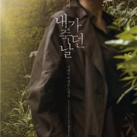 金惠秀×李姃垠主演新電影 「我死去的那天」定檔11月12日