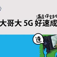 一分鐘講堂：台灣大哥大 5G 好速成双方案，滿足你全方位的上網需求