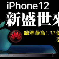 iPhone 12開賣隱含3大重要意義！蘋果長驅直入中國市場　這回要「手擒華為」