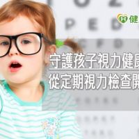 小一學童每5個1個近視！　預防從定期視力檢查開始