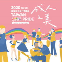 本週六登場！2020台灣同志遊行的4大重點報你知