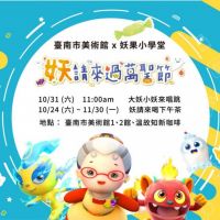 臺南市美術館 x 妖果小學堂 「妖」請孩子們一同來過萬聖節