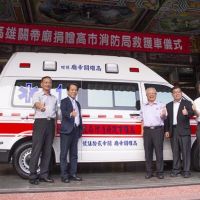 高雄關帝廟再捐第26輛救護車及救災器材