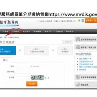 交通違規罰鍰單筆分期新增監理服務網繳納管道