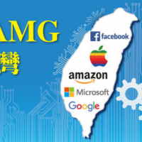 FAAMG在台灣 5G、資料中心、伺服器代工 必爭之地