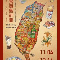 「玩食環島計畫」讓你用眼睛從小吃認識臺灣