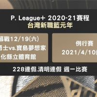 台灣新職籃P. League+ 敲定12/19開幕戰