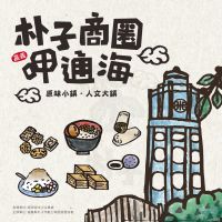 嘉義朴子魅力商圈「吃通海」 百年文化美食豪禮鼠不完