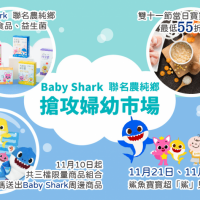 「Baby shark」登全球第一寶座 聯名寶貝副食品推超殺折扣