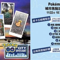 Pokémon GO全球四大城市一日快閃在台南