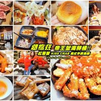 【桃園中壢】紅唇蟹KISS CRAB美式手抓海鮮.帝王蟹+炙燒牛排+海鮮鍋!