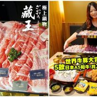 【林口美食】藏王極上鍋物．世界牛豚大賞168盎司，超狂28種頂級肉品!