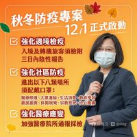 快新聞／「秋冬專案」下月起動 蔡英文：守住台灣珍貴的日常