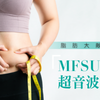 「MFSU聚焦超音波減脂」脂肪大敵來襲