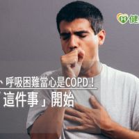 咳嗽、咳痰、呼吸困難當心是COPD！　預防從「這件事」開始