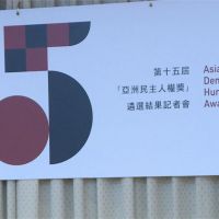 亞太國家人權機構論壇 榮獲第15屆亞洲民主人權獎