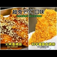【台南】食客香雞會站雞排茶飲專賣‧科學麵雞排火烤雞排超夯口味大PK! 