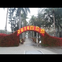 (台南)中山公園(2014年百花祭)｜旅遊夜市趴趴走