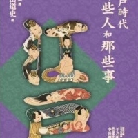 最輕鬆有趣的日本江戶歷史多寶格！《江戶時代那些人和那些事》｜遠流出版