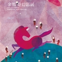 歡迎光臨繽紛熱鬧的金馬奇幻遊樂園|2014金馬奇幻影展