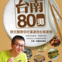 《台南80攤：徐天麟帶你吃遍道地台南美食》｜布克文化