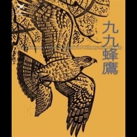 2014台灣猛禽生態影展 推廣環保綠生活
