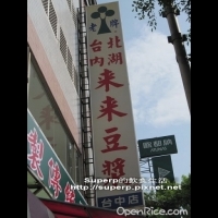 [美食達人Superp分享]台中的來來豆漿和錦香園肉鬆老店│開飯喇