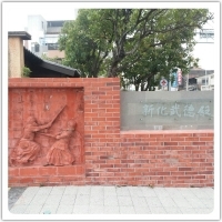 (台南)新化武德殿|旅遊夜市趴趴走
