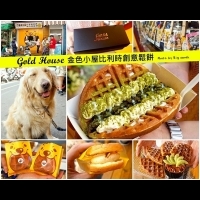 【台南中西區】Gold House 金色小屋比利時創意鬆餅‧雙倍起司鬆餅好吃阿!