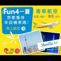 香草航空Fun 4一夏 飛往東京超划算