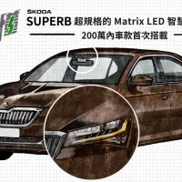 一圖看懂 SKODA SUPERB 豪華車款才有的 Matrix LED 智慧複眼頭燈組，自動偵測路況調整光型