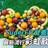 SuperFIT營養師推薦:最新流行彩虹飲食法