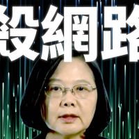 【名家論壇】何溢誠 /關中天、管網路 台灣言論不自由