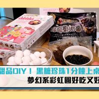 【有影】暖冬甜品DIY！黑糖珍珠1分鐘上桌 夢幻系彩虹圓好吃又好拍！