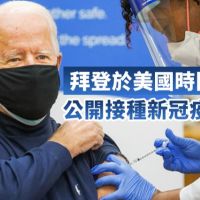 拜登21日公開接種新冠疫苗 準副總統賀錦麗耶誕後施打