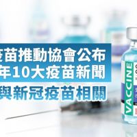 2020年10大疫苗新聞 專家憂心台灣新冠疫苗研發落後
