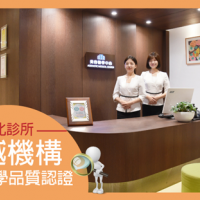 「卓越機構美容醫學品質認證」── 台北診所
