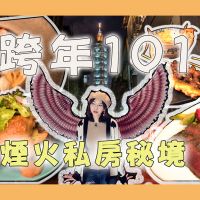 【有影】台北101煙火秀秘境！跨年好友聚餐推薦 粉嫩牛小排、香嫩油封鴨迎接2021！