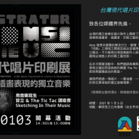 換個角度「看」台灣獨立音樂!用漫畫、插畫、印刷如何與音樂產業做完美結合?