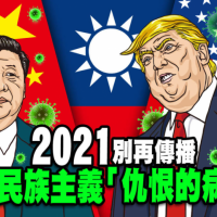 【島國宮鬥劇33】2021別再傳播民族主義「仇恨的病毒」！