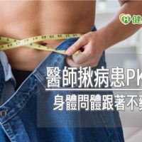 醫師揪病患PK減肥　118公斤肥宅3個月狂甩20公斤