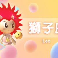 獅子座2021年1月13日運勢
