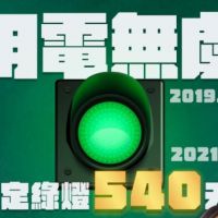 快新聞／展現供電韌性穩定綠燈540天 民進黨：穩定供電是經濟提升關鍵